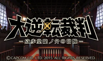Daigyakuten Saiban - Naruhodou Ryuunosuke no Bouken (Japan) screen shot title